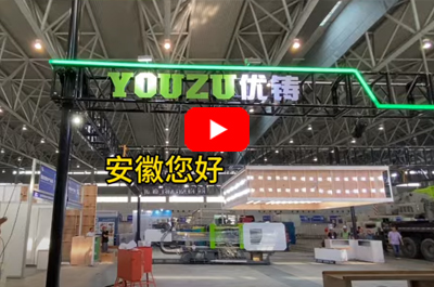 YouZu появляется на выставке China Plastics Expo